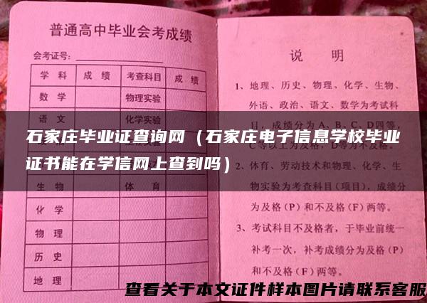 石家庄毕业证查询网（石家庄电子信息学校毕业证书能在学信网上查到吗）