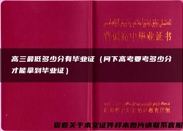 高三最低多少分有毕业证（问下高考要考多少分才能拿到毕业证）