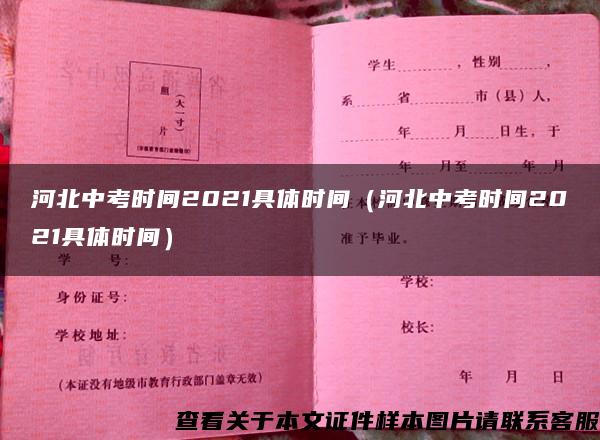 河北中考时间2021具体时间（河北中考时间2021具体时间）