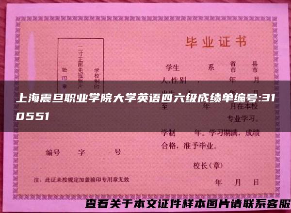 上海震旦职业学院大学英语四六级成绩单编号:310551