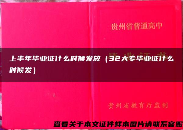 上半年毕业证什么时候发放（32大专毕业证什么时候发）