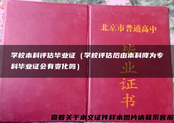 学校本科评估毕业证（学校评估后由本科降为专科毕业证会有变化吗）