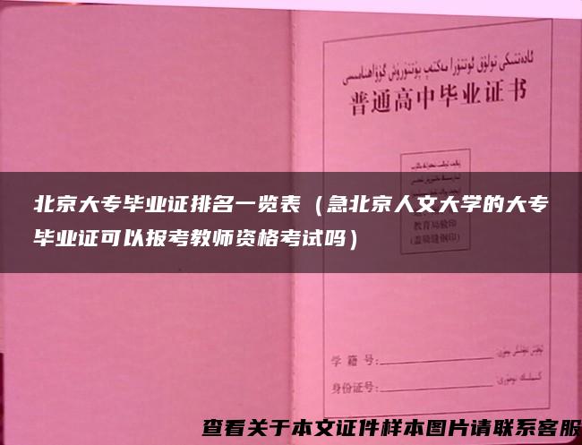 北京大专毕业证排名一览表（急北京人文大学的大专毕业证可以报考教师资格考试吗）