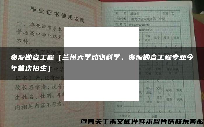 资源勘查工程（兰州大学动物科学、资源勘查工程专业今年首次招生）