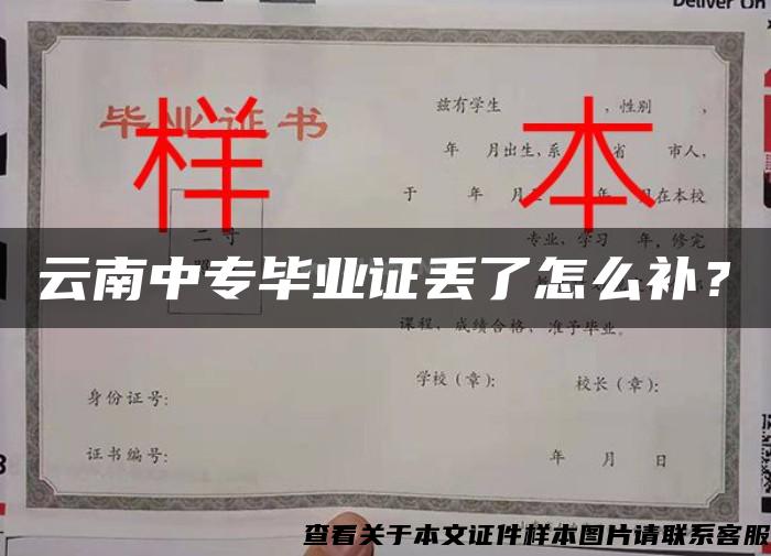 云南中专毕业证丢了怎么补？