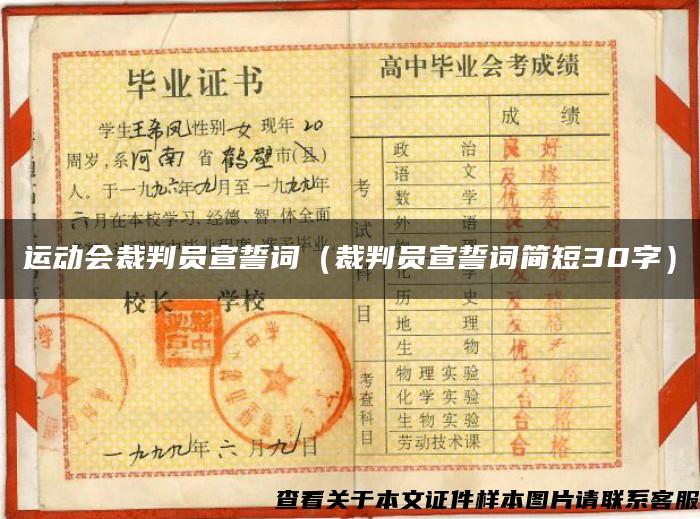 运动会裁判员宣誓词（裁判员宣誓词简短30字）