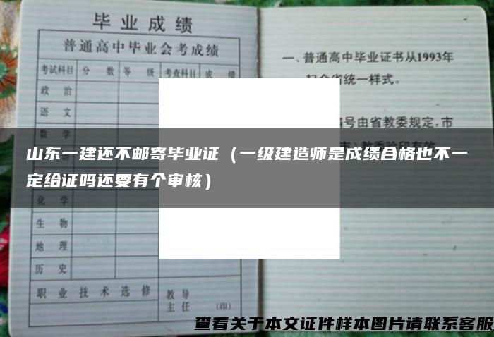 山东一建还不邮寄毕业证（一级建造师是成绩合格也不一定给证吗还要有个审核）