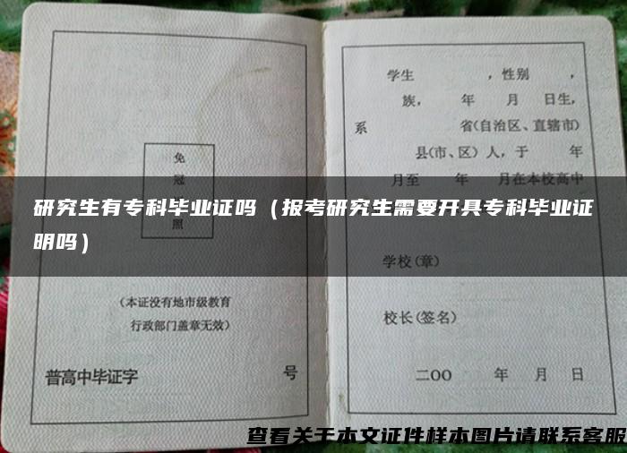 研究生有专科毕业证吗（报考研究生需要开具专科毕业证明吗）