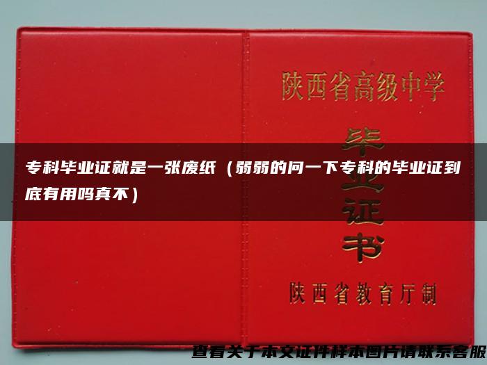 专科毕业证就是一张废纸（弱弱的问一下专科的毕业证到底有用吗真不）