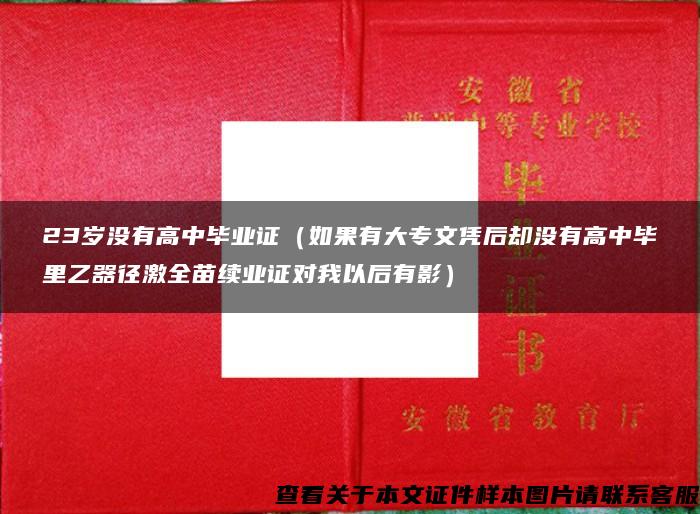 23岁没有高中毕业证（如果有大专文凭后却没有高中毕里乙器径激全苗续业证对我以后有影）