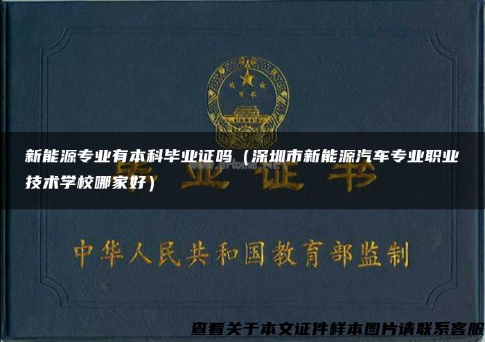 新能源专业有本科毕业证吗（深圳市新能源汽车专业职业技术学校哪家好）