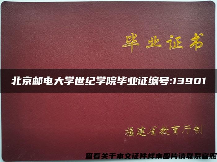 北京邮电大学世纪学院毕业证编号:13901