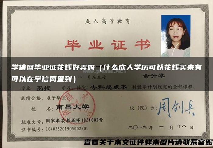 学信网毕业证花钱好弄吗（什么成人学历可以花钱买来有可以在学信网查到）