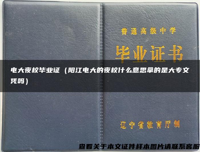 电大夜校毕业证（阳江电大的夜校什么意思拿的是大专文凭吗）