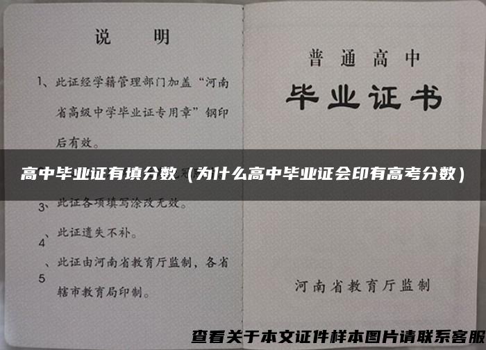 高中毕业证有填分数（为什么高中毕业证会印有高考分数）