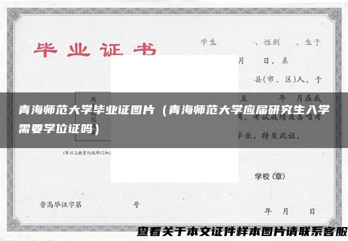 青海师范大学毕业证图片（青海师范大学应届研究生入学需要学位证吗）