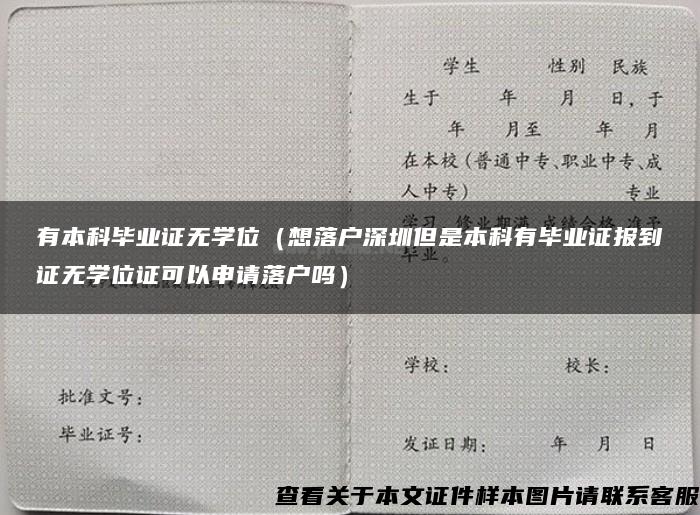 有本科毕业证无学位（想落户深圳但是本科有毕业证报到证无学位证可以申请落户吗）