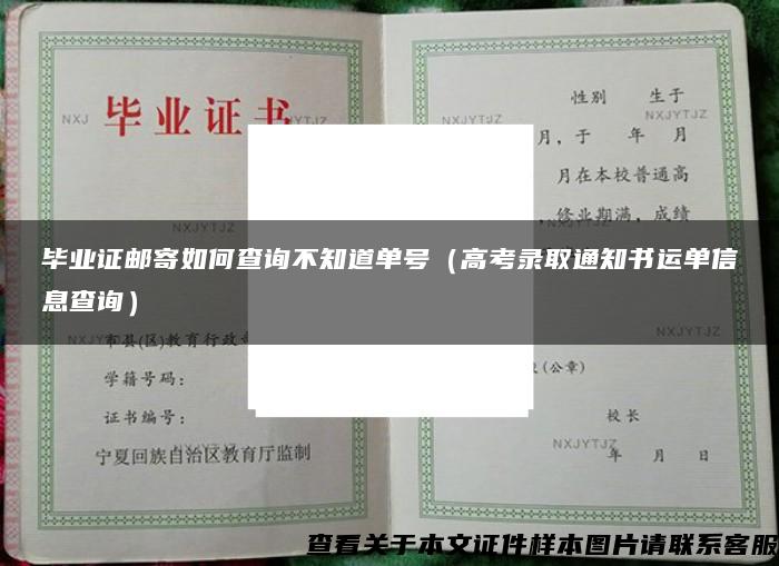 毕业证邮寄如何查询不知道单号（高考录取通知书运单信息查询）