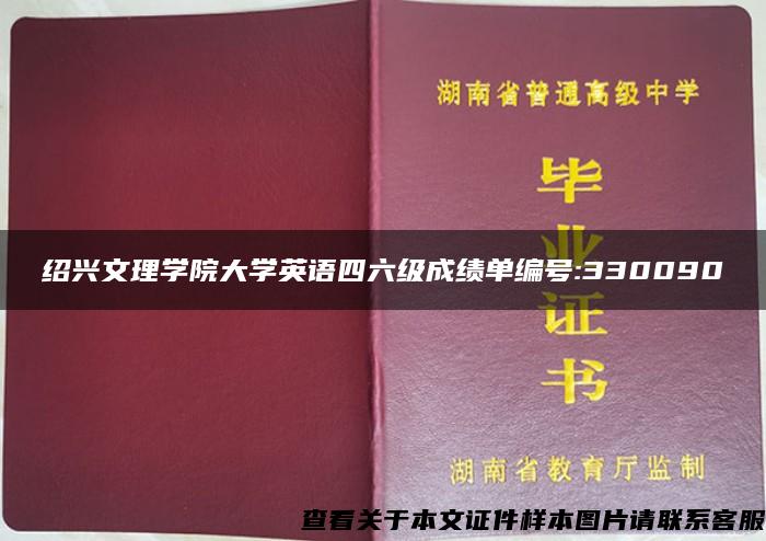 绍兴文理学院大学英语四六级成绩单编号:330090