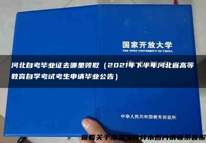 河北自考毕业证去哪里领取（2021年下半年河北省高等教育自学考试考生申请毕业公告）