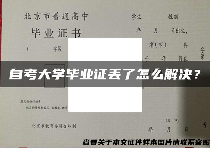 自考大学毕业证丢了怎么解决？