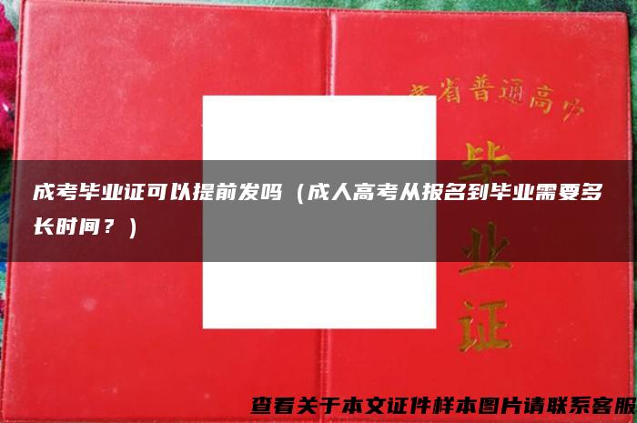 成考毕业证可以提前发吗（成人高考从报名到毕业需要多长时间？）