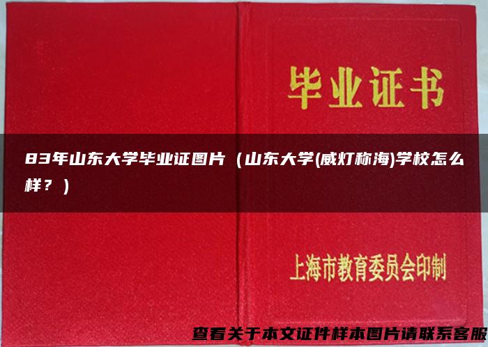 83年山东大学毕业证图片（山东大学(威灯称海)学校怎么样？）