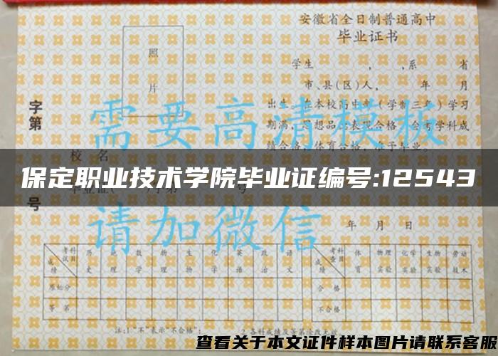 保定职业技术学院毕业证编号:12543