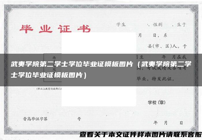 武夷学院第二学士学位毕业证模板图片（武夷学院第二学士学位毕业证模板图片）