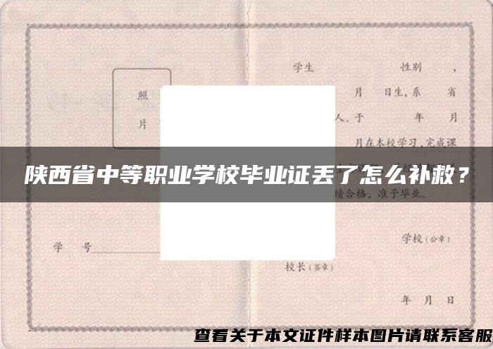 陕西省中等职业学校毕业证丢了怎么补救？