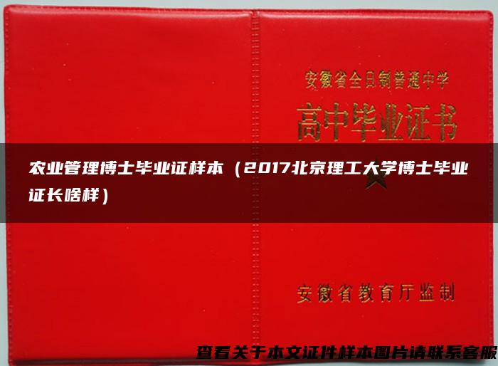 农业管理博士毕业证样本（2017北京理工大学博士毕业证长啥样）