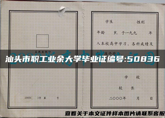 汕头市职工业余大学毕业证编号:50836