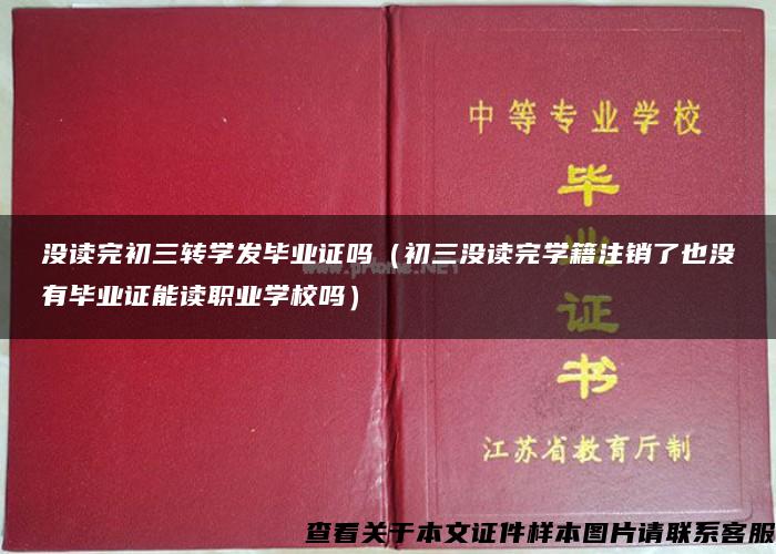 没读完初三转学发毕业证吗（初三没读完学籍注销了也没有毕业证能读职业学校吗）