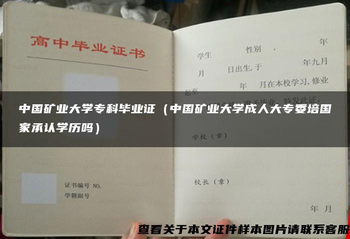 中国矿业大学专科毕业证（中国矿业大学成人大专委培国家承认学历吗）