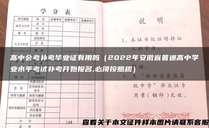 高中会考补考毕业证有用吗（2022年安徽省普通高中学业水平考试补考开始报名,必须按照规）