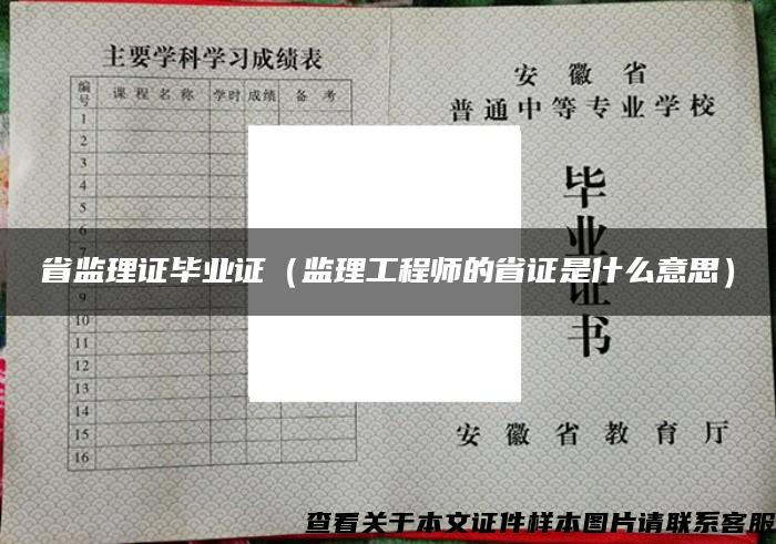 省监理证毕业证（监理工程师的省证是什么意思）