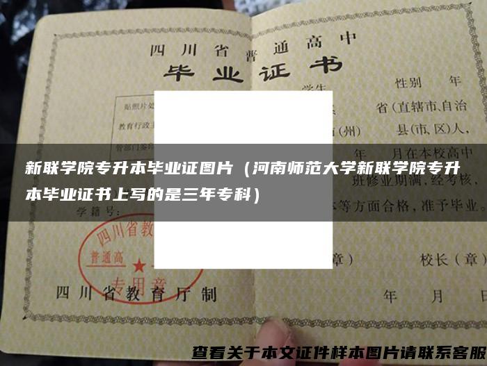 新联学院专升本毕业证图片（河南师范大学新联学院专升本毕业证书上写的是三年专科）