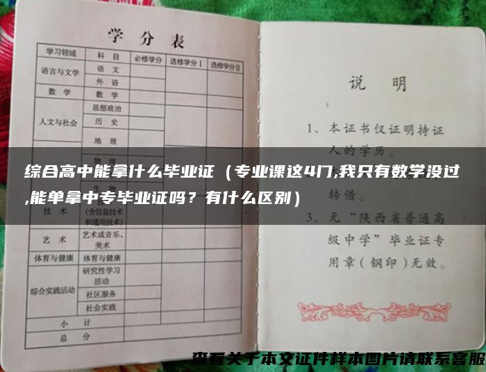 综合高中能拿什么毕业证（专业课这4门,我只有数学没过,能单拿中专毕业证吗？有什么区别）