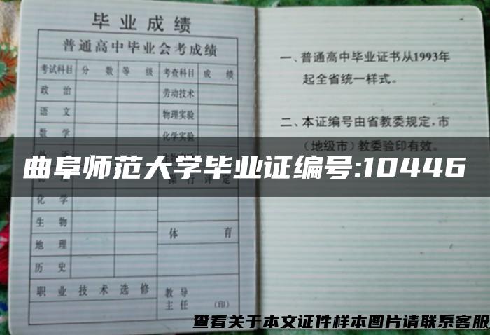 曲阜师范大学毕业证编号:10446