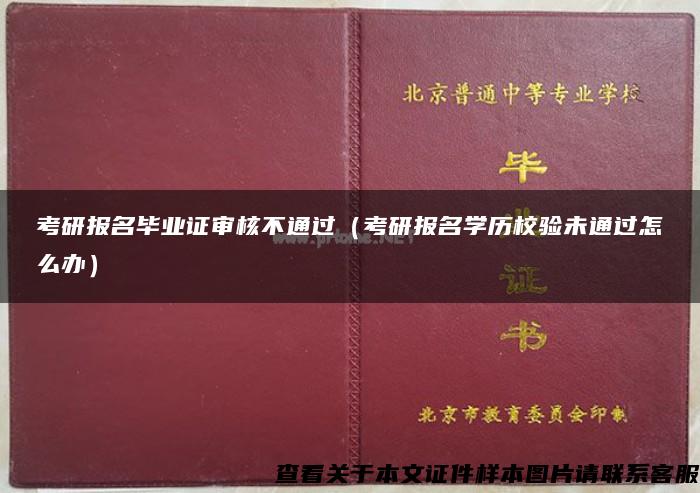 考研报名毕业证审核不通过（考研报名学历校验未通过怎么办）