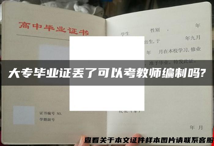 大专毕业证丢了可以考教师编制吗?