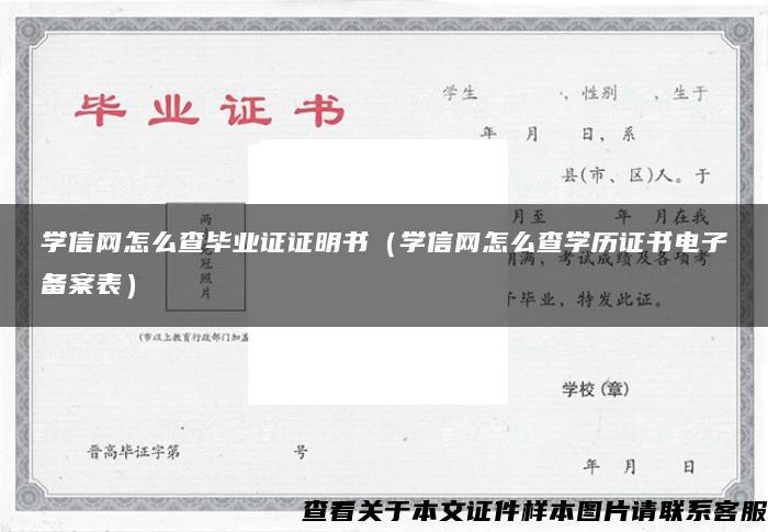 学信网怎么查毕业证证明书（学信网怎么查学历证书电子备案表）