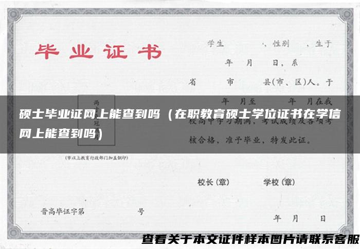 硕士毕业证网上能查到吗（在职教育硕士学位证书在学信网上能查到吗）