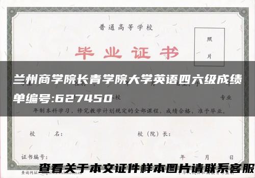 兰州商学院长青学院大学英语四六级成绩单编号:627450