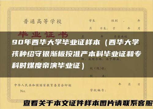 90年西华大学毕业证样本（西华大学孩种绍守银渐板按准严本科毕业证和专科时煤度帝演毕业证）