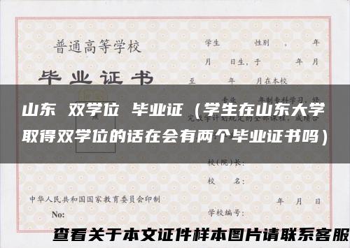 山东 双学位 毕业证（学生在山东大学取得双学位的话在会有两个毕业证书吗）