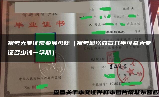 报考大专证需要多少钱（报考网络教育几年可拿大专证多少钱一学期）