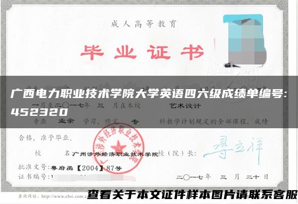 广西电力职业技术学院大学英语四六级成绩单编号:452320