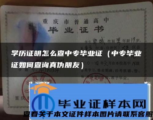 学历证明怎么查中专毕业证（中专毕业证如何查询真伪朋友）