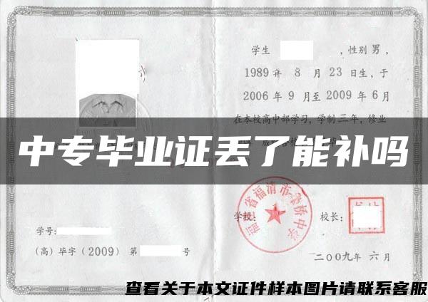 中专毕业证丢了能补吗